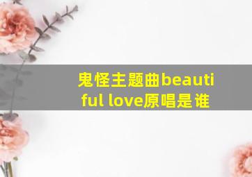 鬼怪主题曲beautiful love原唱是谁